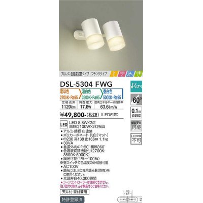 画像1: 大光電機(DAIKO)　DSL-5304FWG　スポットライト LED内蔵 調光器別売 電球色・温白色・昼白色 プルレス・色温度切替 ときめき 配光60° フランジタイプ ホワイト