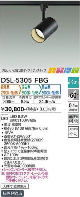 大光電機(DAIKO)　DSL-5305FBG　スポットライト よくばり(調光器別売) 電球色 温白色 昼白色 ブルレス 色温度切替タイプ プラグタイプ ときめき 黒