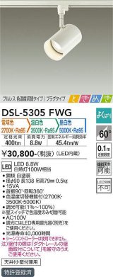 大光電機(DAIKO)　DSL-5305FWG　スポットライト LED内蔵 調光器別売 電球色・温白色・昼白色 プルレス・色温度切替 ときめき 配光60° プラグタイプ ホワイト