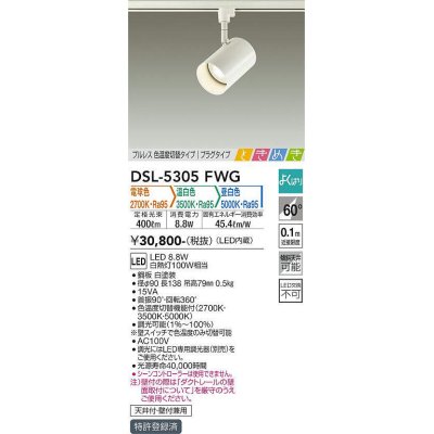 画像1: 大光電機(DAIKO)　DSL-5305FWG　スポットライト LED内蔵 調光器別売 電球色・温白色・昼白色 プルレス・色温度切替 ときめき 配光60° プラグタイプ ホワイト