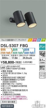 大光電機(DAIKO)　DSL-5307FBG　スポットライト よくばり(調光器別売) 電球色 温白色 昼白色 ブルレス 色温度切替タイプ フランジタイプ ときめき 黒