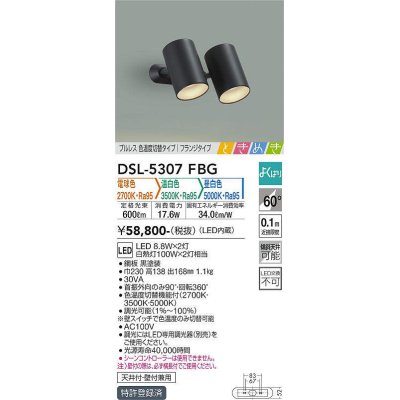 画像1: 大光電機(DAIKO)　DSL-5307FBG　スポットライト よくばり(調光器別売) 電球色 温白色 昼白色 ブルレス 色温度切替タイプ フランジタイプ ときめき 黒