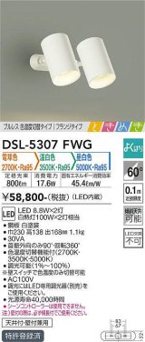 大光電機(DAIKO)　DSL-5307FWG　スポットライト LED内蔵 調光器別売 電球色・温白色・昼白色 プルレス・色温度切替 ときめき 配光60° フランジタイプ ホワイト