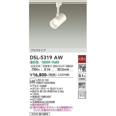 画像1: 大光電機(DAIKO)　DSL-5319AW　スポットライト プラグタイプ LED内蔵 温白色 非調光 ホワイト 天井付・壁付兼用