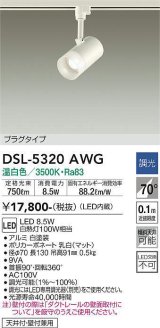 大光電機(DAIKO)　DSL-5320AWG　スポットライト LED内蔵 調光(調光器別売) 温白色 配光70° プラグタイプ ホワイト