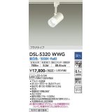 大光電機(DAIKO)　DSL-5320WWG　スポットライト LED内蔵 調光(調光器別売) 昼白色 配光70° プラグタイプ ホワイト