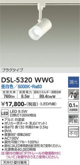 大光電機(DAIKO)　DSL-5320WWG　スポットライト LED内蔵 調光(調光器別売) 昼白色 配光70° プラグタイプ ホワイト