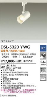 大光電機(DAIKO)　DSL-5320YWG　スポットライト LED内蔵 調光(調光器別売) 電球色 配光70° プラグタイプ ホワイト