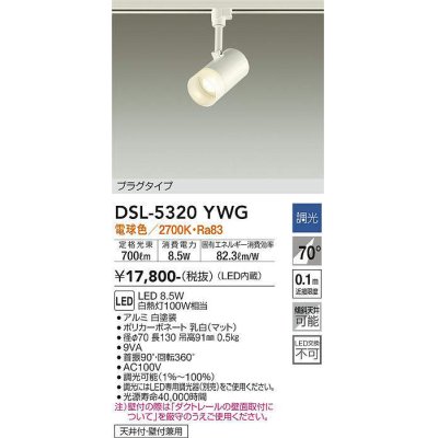 画像1: 大光電機(DAIKO)　DSL-5320YWG　スポットライト LED内蔵 調光(調光器別売) 電球色 配光70° プラグタイプ ホワイト