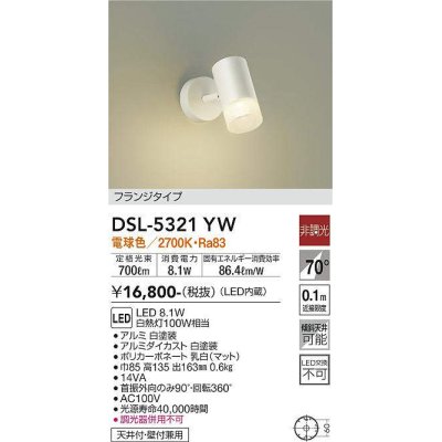 画像1: 大光電機(DAIKO)　DSL-5321YW　スポットライト フランジタイプ LED内蔵 電球色 非調光 ホワイト 天井付・壁付兼用