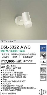 大光電機(DAIKO)　DSL-5322AWG　スポットライト LED内蔵 調光(調光器別売) 温白色 配光70° フランジタイプ ホワイト