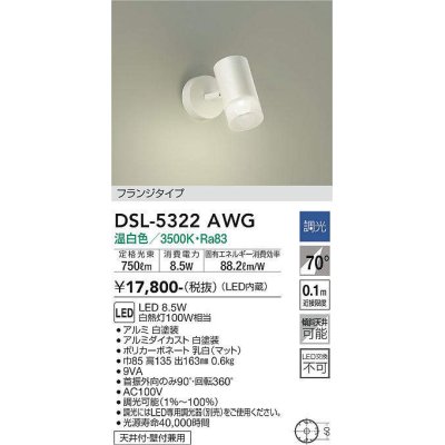 画像1: 大光電機(DAIKO)　DSL-5322AWG　スポットライト LED内蔵 調光(調光器別売) 温白色 配光70° フランジタイプ ホワイト