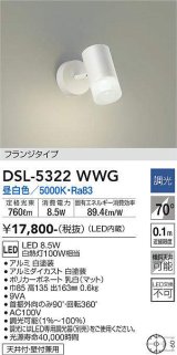 大光電機(DAIKO)　DSL-5322WWG　スポットライト LED内蔵 調光(調光器別売) 昼白色 配光70° フランジタイプ ホワイト