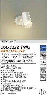 大光電機(DAIKO)　DSL-5322YWG　スポットライト LED内蔵 調光(調光器別売) 電球色 配光70° フランジタイプ ホワイト