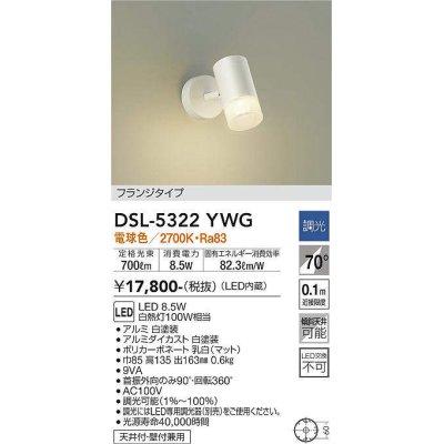 画像1: 大光電機(DAIKO)　DSL-5322YWG　スポットライト LED内蔵 調光(調光器別売) 電球色 配光70° フランジタイプ ホワイト