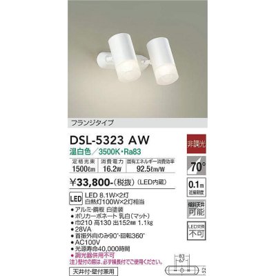 画像1: 大光電機(DAIKO)　DSL-5323AW　スポットライト フランジタイプ LED内蔵 温白色 非調光 ホワイト 天井付・壁付兼用