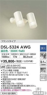 大光電機(DAIKO)　DSL-5324AWG　スポットライト LED内蔵 調光(調光器別売) 温白色 配光70° フランジタイプ ホワイト