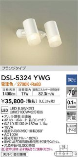 大光電機(DAIKO)　DSL-5324YWG　スポットライト LED内蔵 調光(調光器別売) 電球色 配光70° フランジタイプ ホワイト