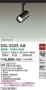 大光電機(DAIKO)　DSL-5325AB　スポットライト LED内蔵 非調光 温白色 天井付・壁付兼用 プラグタイプ ブラック