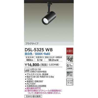 画像1: 大光電機(DAIKO)　DSL-5325WB　スポットライト LED内蔵 非調光 昼白色 天井付・壁付兼用 プラグタイプ ブラック