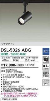 大光電機(DAIKO)　DSL-5326ABG　スポットライト LED内蔵 調光(調光器別売) 温白色 配光60° プラグタイプ ブラック