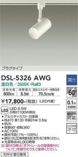 大光電機(DAIKO)　DSL-5326AWG　スポットライト LED内蔵 調光(調光器別売) 温白色 配光60° プラグタイプ ホワイト