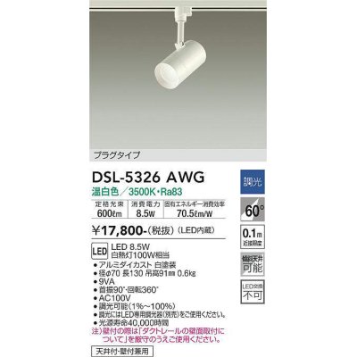 画像1: 大光電機(DAIKO)　DSL-5326AWG　スポットライト LED内蔵 調光(調光器別売) 温白色 配光60° プラグタイプ ホワイト