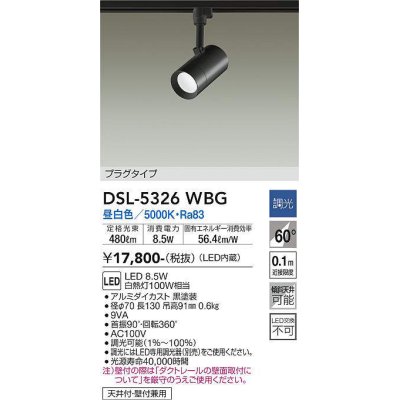 画像1: 大光電機(DAIKO)　DSL-5326WBG　スポットライト LED内蔵 調光(調光器別売) 昼白色 配光60° プラグタイプ ブラック