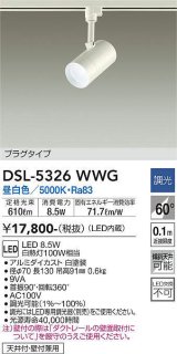 大光電機(DAIKO)　DSL-5326WWG　スポットライト LED内蔵 調光(調光器別売) 昼白色 配光60° プラグタイプ ホワイト