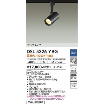 画像1: 大光電機(DAIKO)　DSL-5326YBG　スポットライト LED内蔵 調光(調光器別売) 電球色 配光60° プラグタイプ ブラック