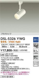 大光電機(DAIKO)　DSL-5326YWG　スポットライト LED内蔵 調光(調光器別売) 電球色 配光60° プラグタイプ ホワイト