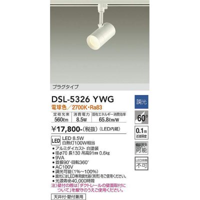 画像1: 大光電機(DAIKO)　DSL-5326YWG　スポットライト LED内蔵 調光(調光器別売) 電球色 配光60° プラグタイプ ホワイト