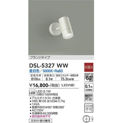 画像1: 大光電機(DAIKO)　DSL-5327WW　スポットライト フランジタイプ LED内蔵 昼白色 非調光 ホワイト 天井付・壁付兼用