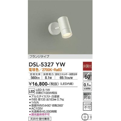 画像1: 大光電機(DAIKO)　DSL-5327YW　スポットライト フランジタイプ LED内蔵 電球色 非調光 ホワイト 天井付・壁付兼用