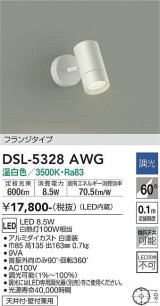 大光電機(DAIKO)　DSL-5328AWG　スポットライト LED内蔵 調光(調光器別売) 温白色 配光60° フランジタイプ ホワイト