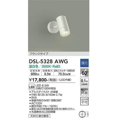 画像1: 大光電機(DAIKO)　DSL-5328AWG　スポットライト LED内蔵 調光(調光器別売) 温白色 配光60° フランジタイプ ホワイト