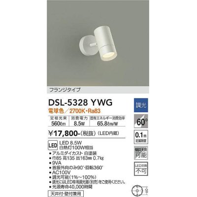 画像1: 大光電機(DAIKO)　DSL-5328YWG　スポットライト LED内蔵 調光(調光器別売) 電球色 配光60° フランジタイプ ホワイト