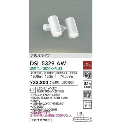 画像1: 大光電機(DAIKO)　DSL-5329AW　スポットライト フランジタイプ LED内蔵 温白色 非調光 ホワイト 天井付・壁付兼用