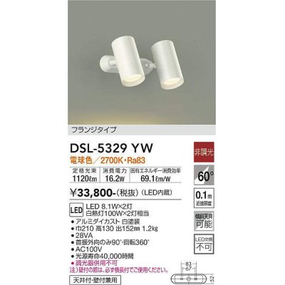 画像1: 大光電機(DAIKO)　DSL-5329YW　スポットライト フランジタイプ LED内蔵 電球色 非調光 ホワイト 天井付・壁付兼用