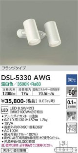 大光電機(DAIKO)　DSL-5330AWG　スポットライト LED内蔵 調光(調光器別売) 温白色 配光60° フランジタイプ ホワイト