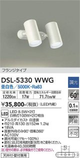 大光電機(DAIKO)　DSL-5330WWG　スポットライト LED内蔵 調光(調光器別売) 昼白色 配光60° フランジタイプ ホワイト