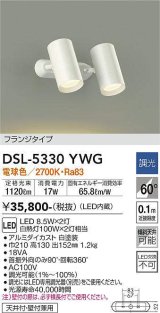 大光電機(DAIKO)　DSL-5330YWG　スポットライト LED内蔵 調光(調光器別売) 電球色 配光60° フランジタイプ ホワイト