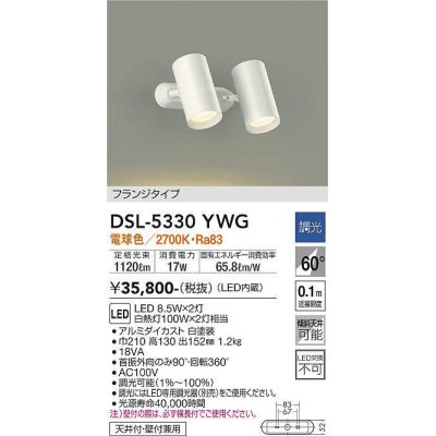 画像1: 大光電機(DAIKO)　DSL-5330YWG　スポットライト LED内蔵 調光(調光器別売) 電球色 配光60° フランジタイプ ホワイト