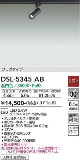 大光電機(DAIKO)　DSL-5345AB　スポットライト 非調光 温白色 プラグタイプ  黒