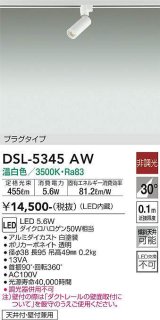 大光電機(DAIKO)　DSL-5345AW　スポットライト 非調光 温白色 プラグタイプ  白