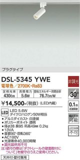 大光電機(DAIKO)　DSL-5345YWE　スポットライト 非調光 電球色 プラグタイプ  白