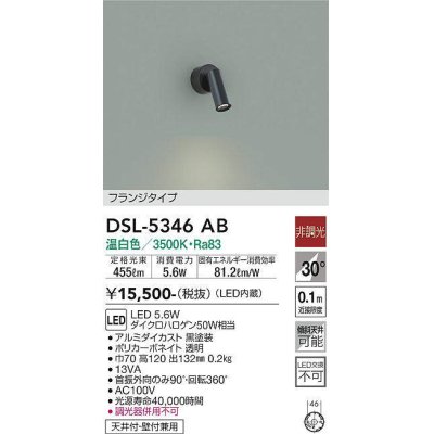 画像1: 大光電機(DAIKO)　DSL-5346AB　スポットライト 非調光 温白色 フランジタイプ 黒