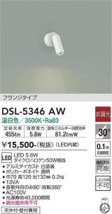 大光電機(DAIKO)　DSL-5346AW　スポットライト 非調光 温白色 フランジタイプ 白