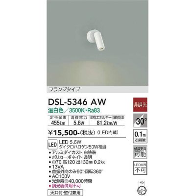 画像1: 大光電機(DAIKO)　DSL-5346AW　スポットライト 非調光 温白色 フランジタイプ 白