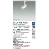 大光電機(DAIKO)　DSL-5395AWG　スポットライト LED内蔵 調光(調光器別売) 温白色 配光30° プラグタイプ ホワイト